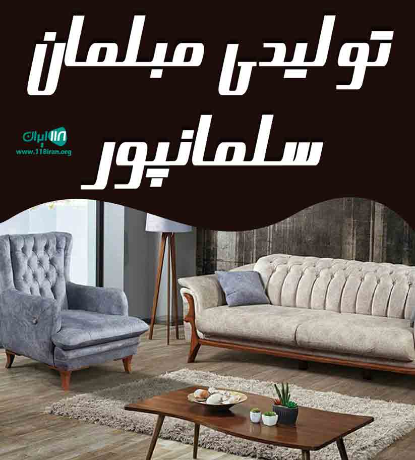 تولیدی مبلمان سلمانپور در مرند