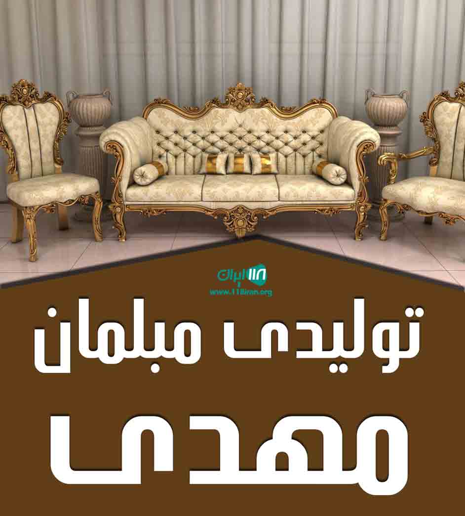 تولیدی مبلمان مهدی در قزوین