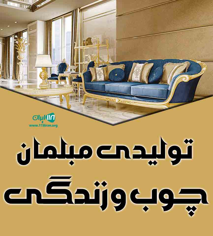 تولیدی مبلمان چوب و زندگی در تبریز