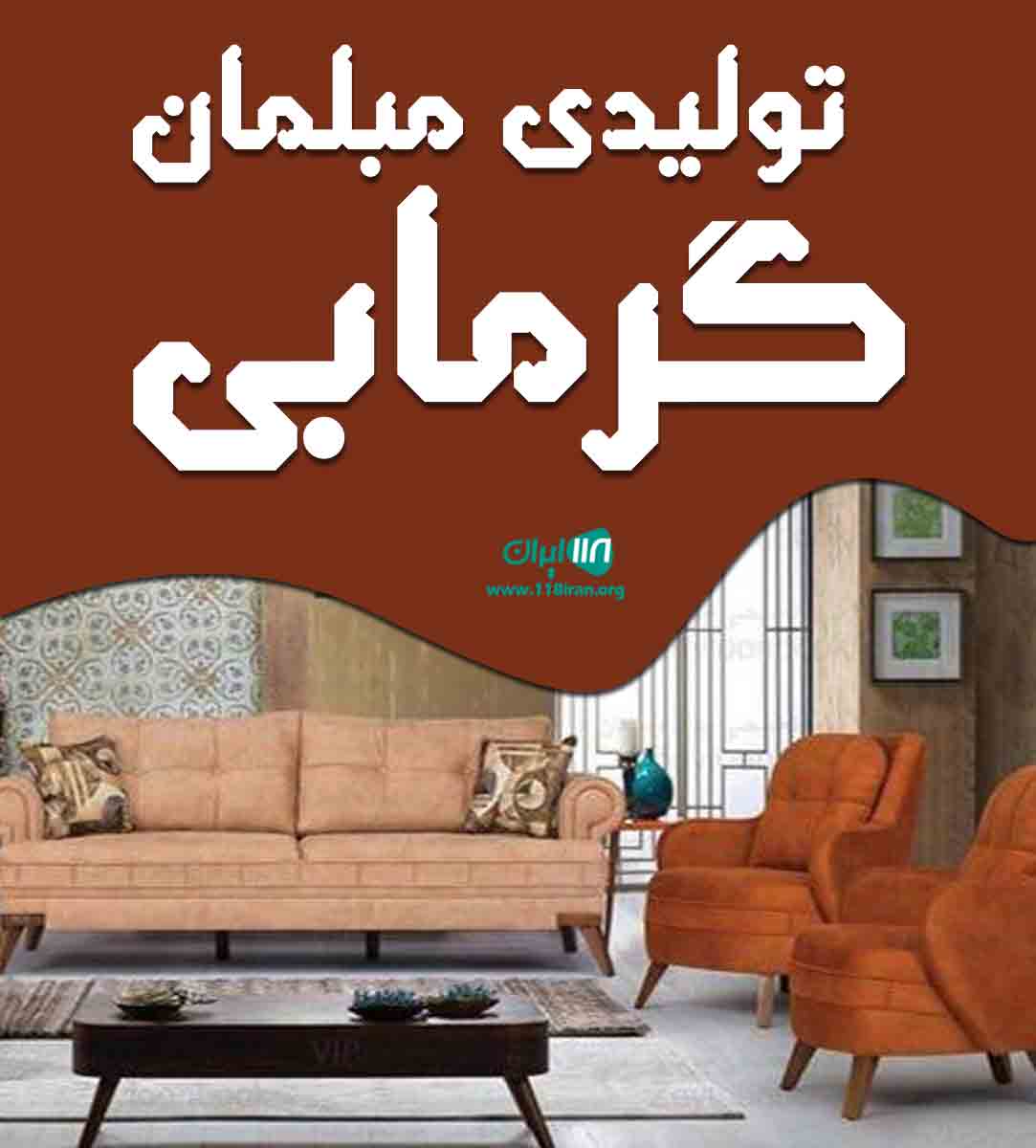 تولیدی مبلمان گرمابی در نیشابور