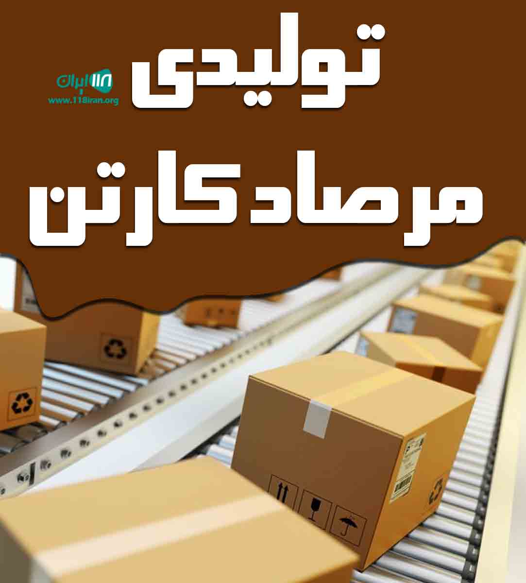 تولیدی مرصاد کارتن در اصفهان تولیدی مرصاد کارتن در اصفهان