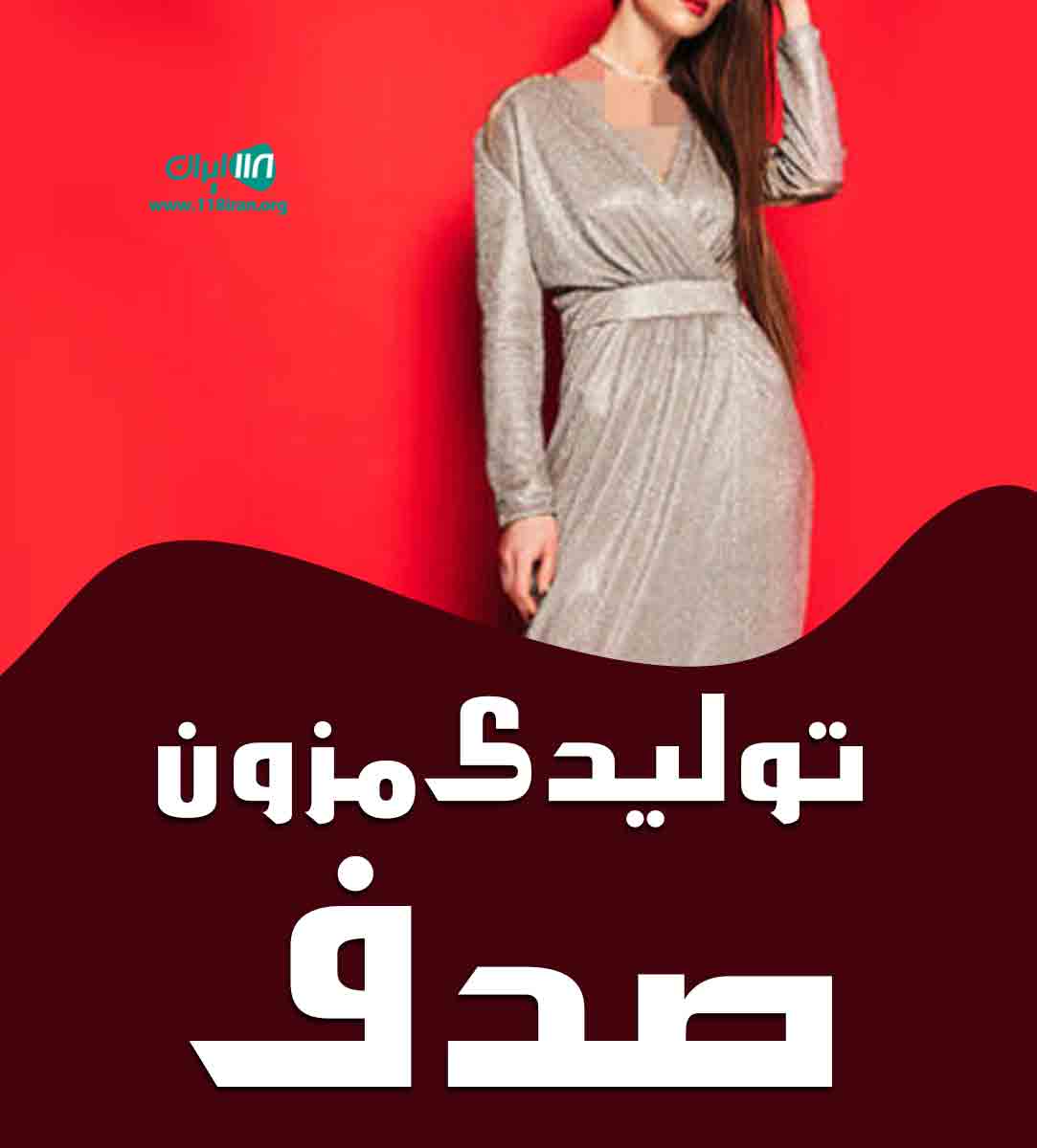 تولیدی مزون صدف در تهران تولیدی مزون صدف در تهران