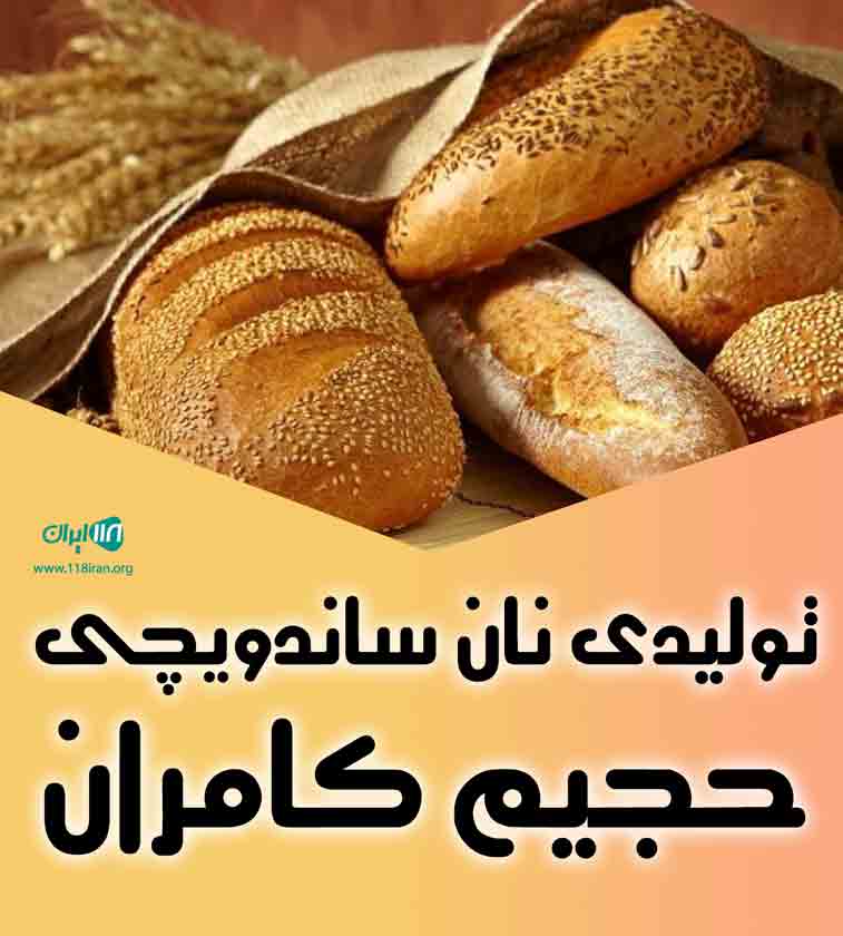 تولیدی نان ساندویچی حجیم کامران در بندرانزلی تولیدی نان ساندویچی حجیم کامران در بندرانزلی