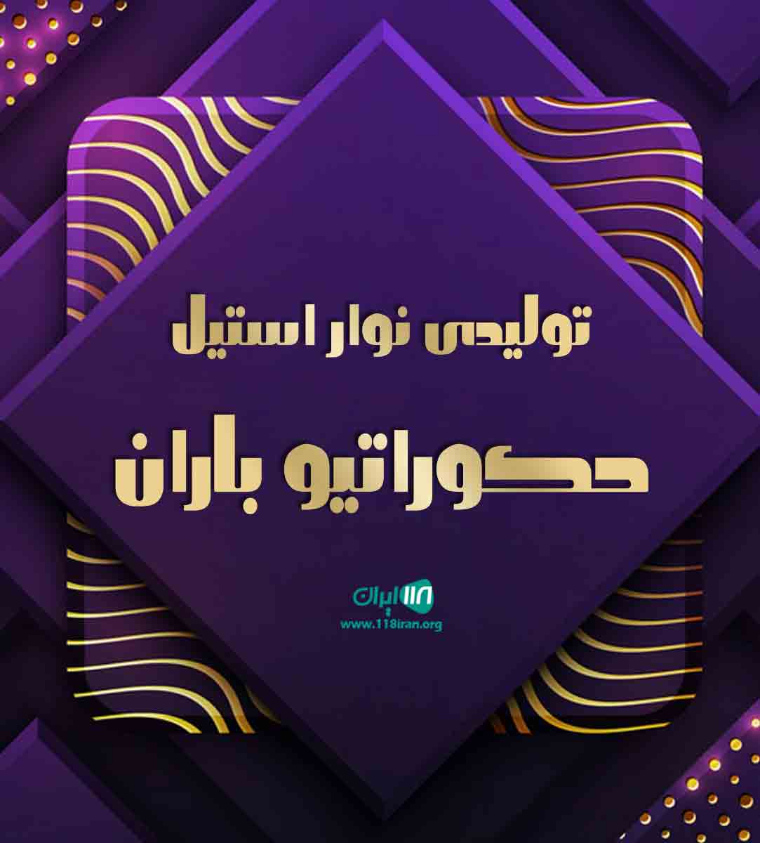 تولیدی نوار استیل دکوراتیو باران در کرج تولیدی نوار استیل دکوراتیو باران در کرج