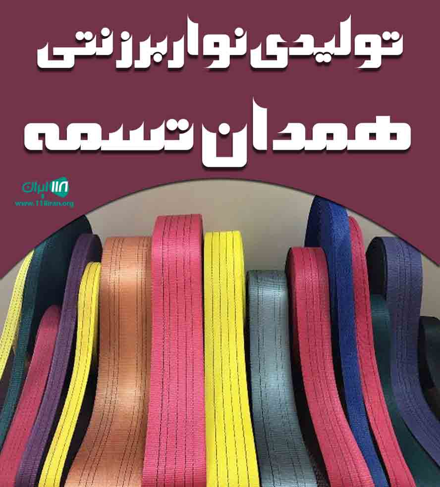 تولیدی نوار برزنتی همدان تسمه در همدان تولیدی نوار برزنتی همدان تسمه در همدان