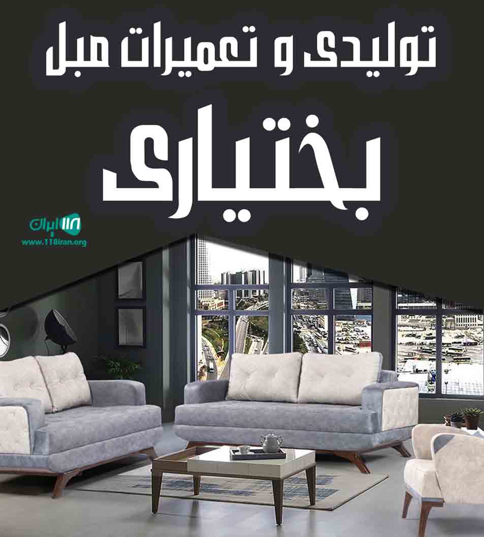 تولیدی و تعمیرات مبل بختیاری در البرز