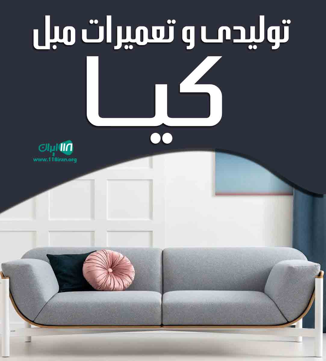 تولیدی و تعمیرات مبل کیا در تنکابن تولیدی و تعمیرات مبل کیا در تنکابن