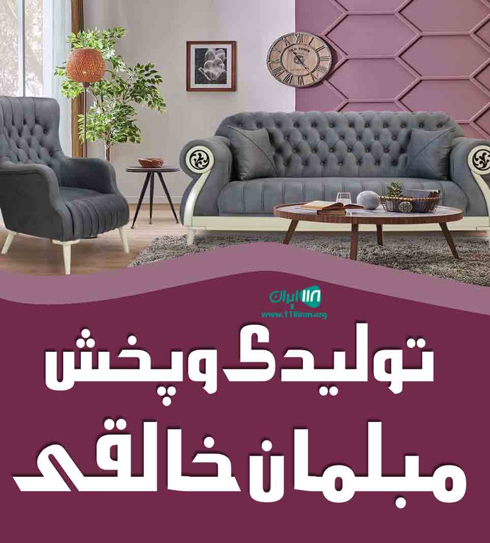 تولیدی و پخش مبلمان خالقی در تهران تولیدی و پخش مبلمان خالقی در تهران