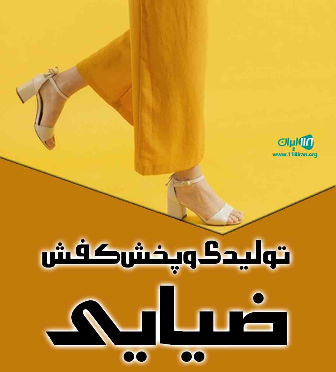 تولیدی و پخش کفش ضیایی در همدان