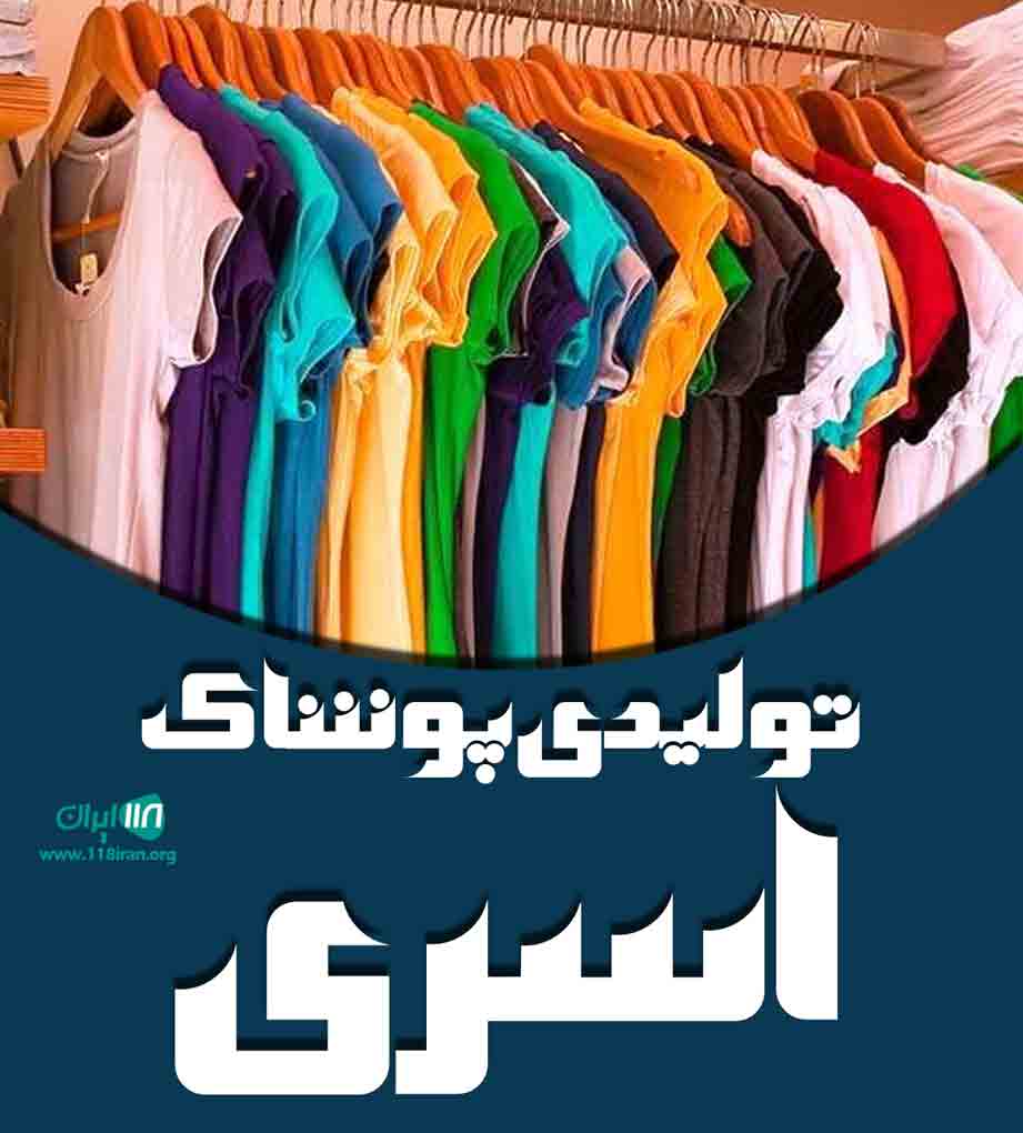تولیدی پوشاک زنانه اسری در ارومیه تولیدی پوشاک زنانه اسری در ارومیه