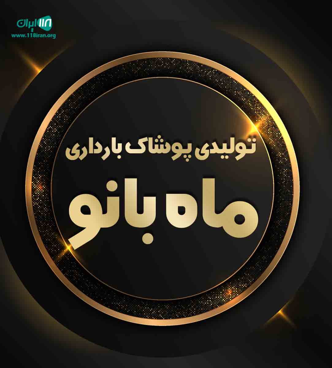 تولیدی پوشاک بارداری ماه بانو در لاهیجان تولیدی پوشاک بارداری ماه بانو در لاهیجان