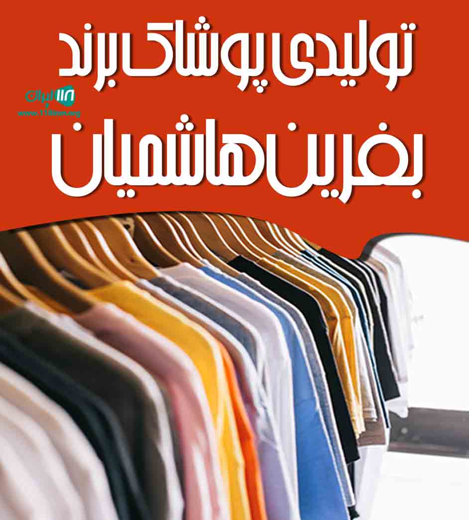 تولیدی پوشاک برند بفرین هاشمیان در بوکان