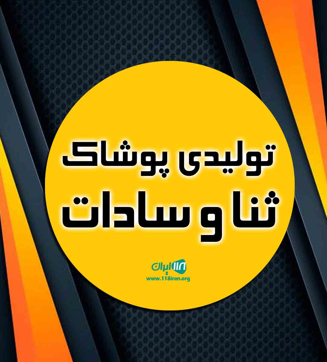 تولیدی پوشاک ثنا و سادات در اردکان