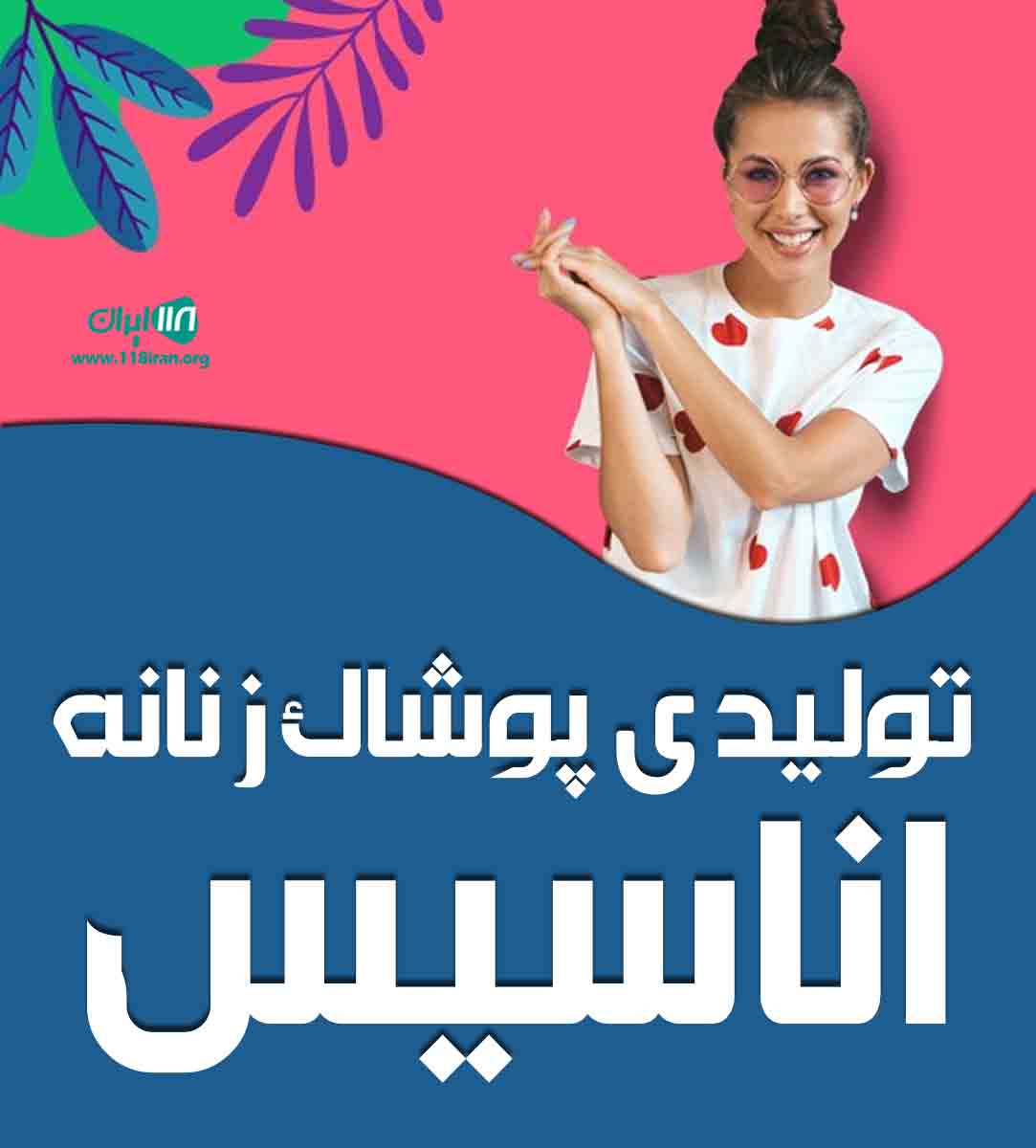 تولیدی پوشاک زنانه اناسیس در تهران تولیدی پوشاک زنانه اناسیس در تهران