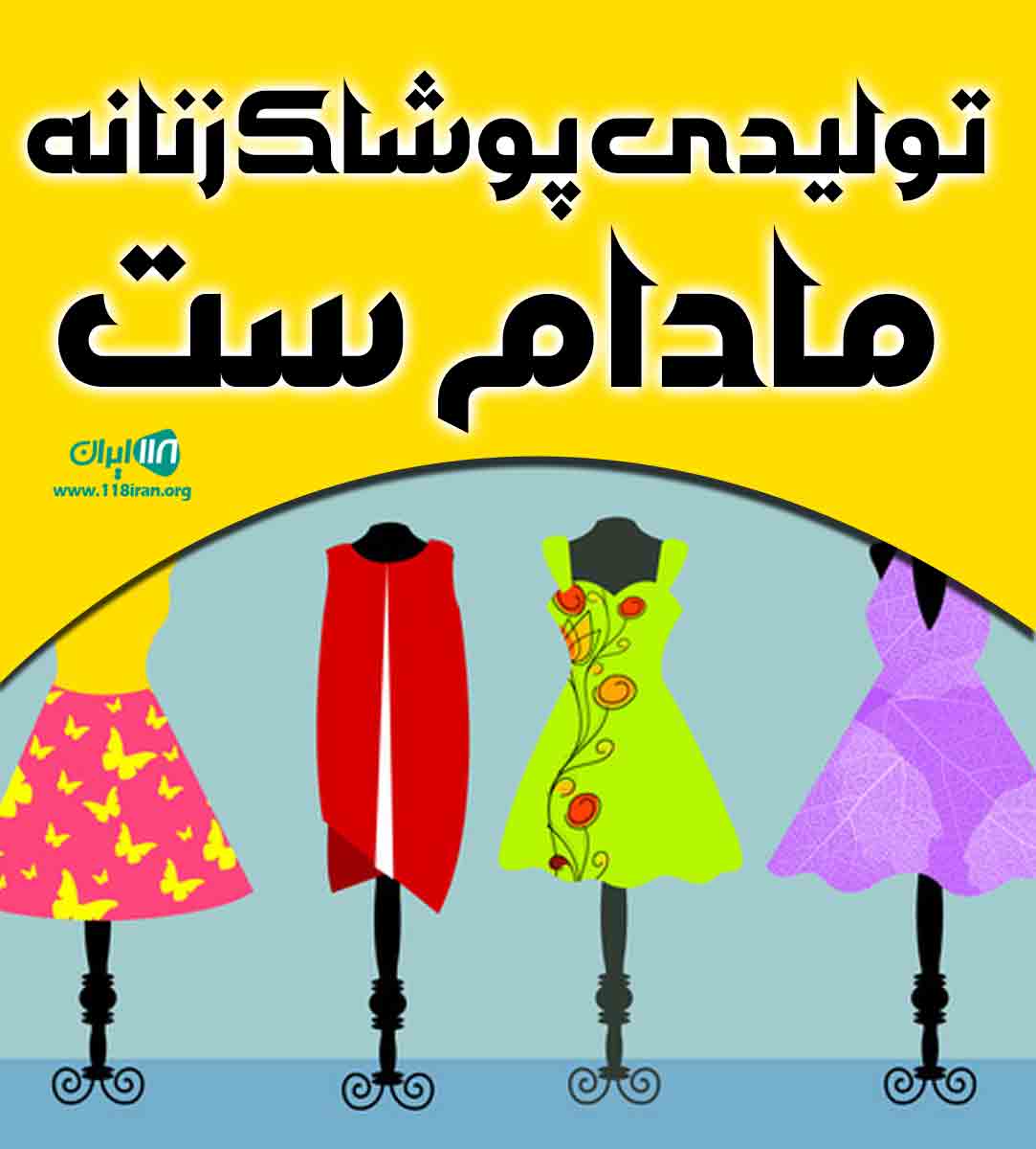 تولیدی پوشاک زنانه مادام ست در اراک تولیدی پوشاک زنانه مادام ست در اراک