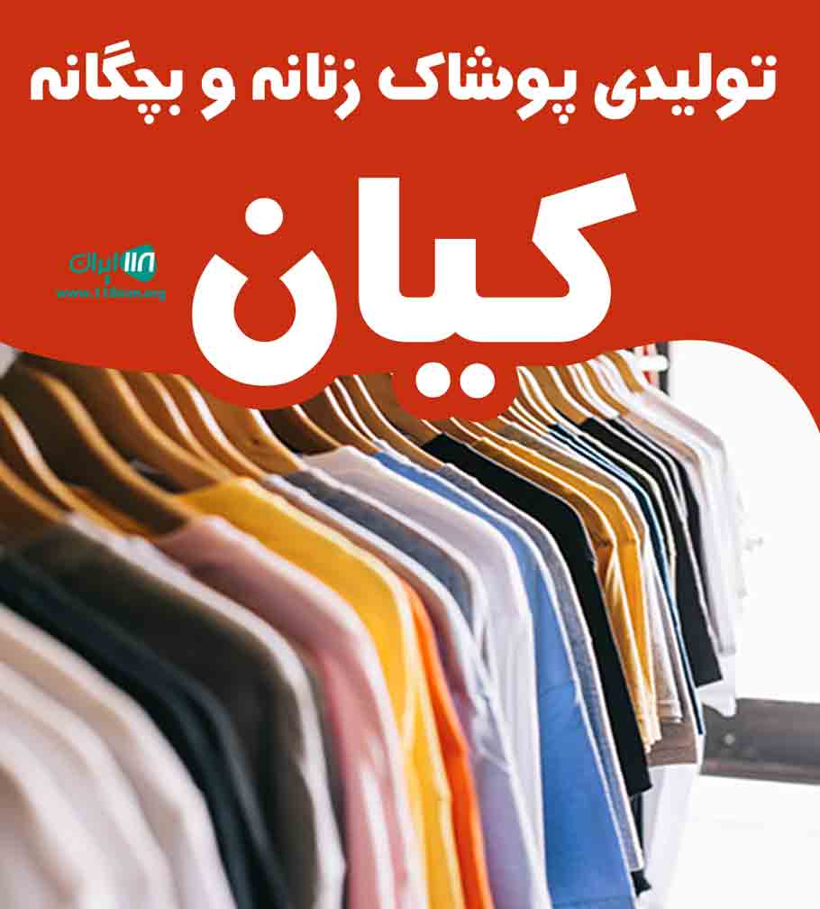 تولیدی پوشاک زنانه و بچگانه کیان در کرج تولیدی پوشاک زنانه و بچگانه کیان در کرج