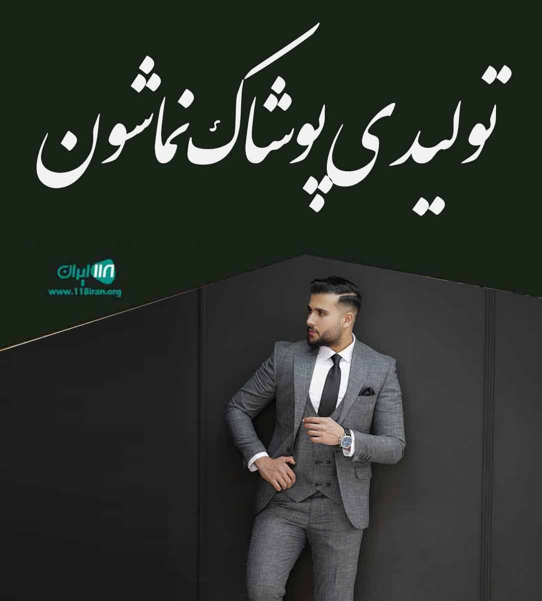 تولیدی پوشاک نماشون در ساری