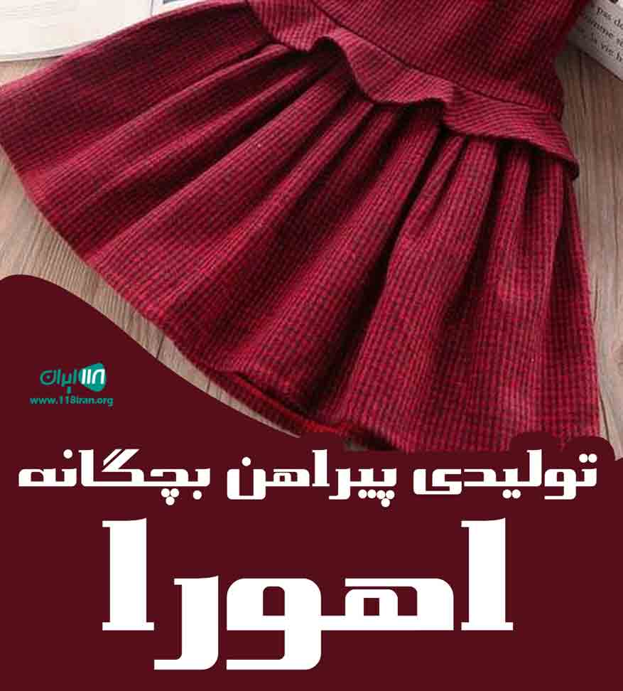 تولیدی پیراهن بچگانه اهورا در ملایر