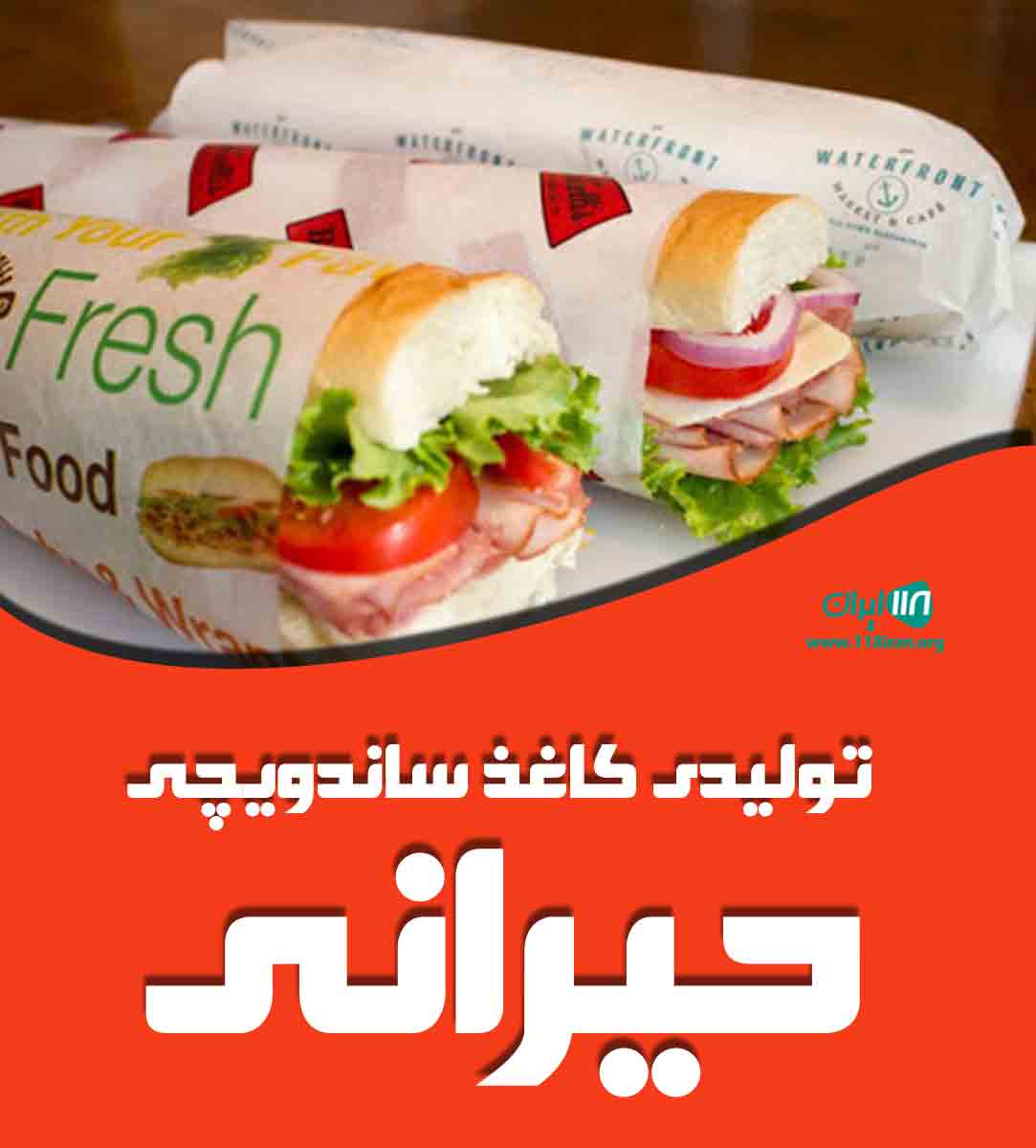 تولیدی کاغذ ساندویچی حیرانی در تهران تولیدی کاغذ ساندویچی حیرانی در تهران