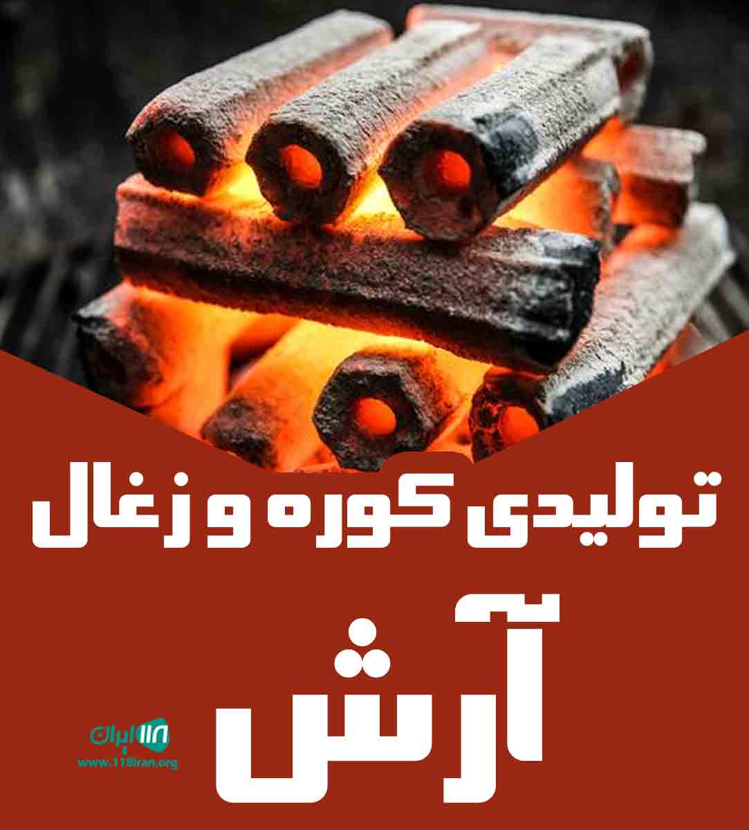 تولیدی کوره و زغال آرش در فارس فسا