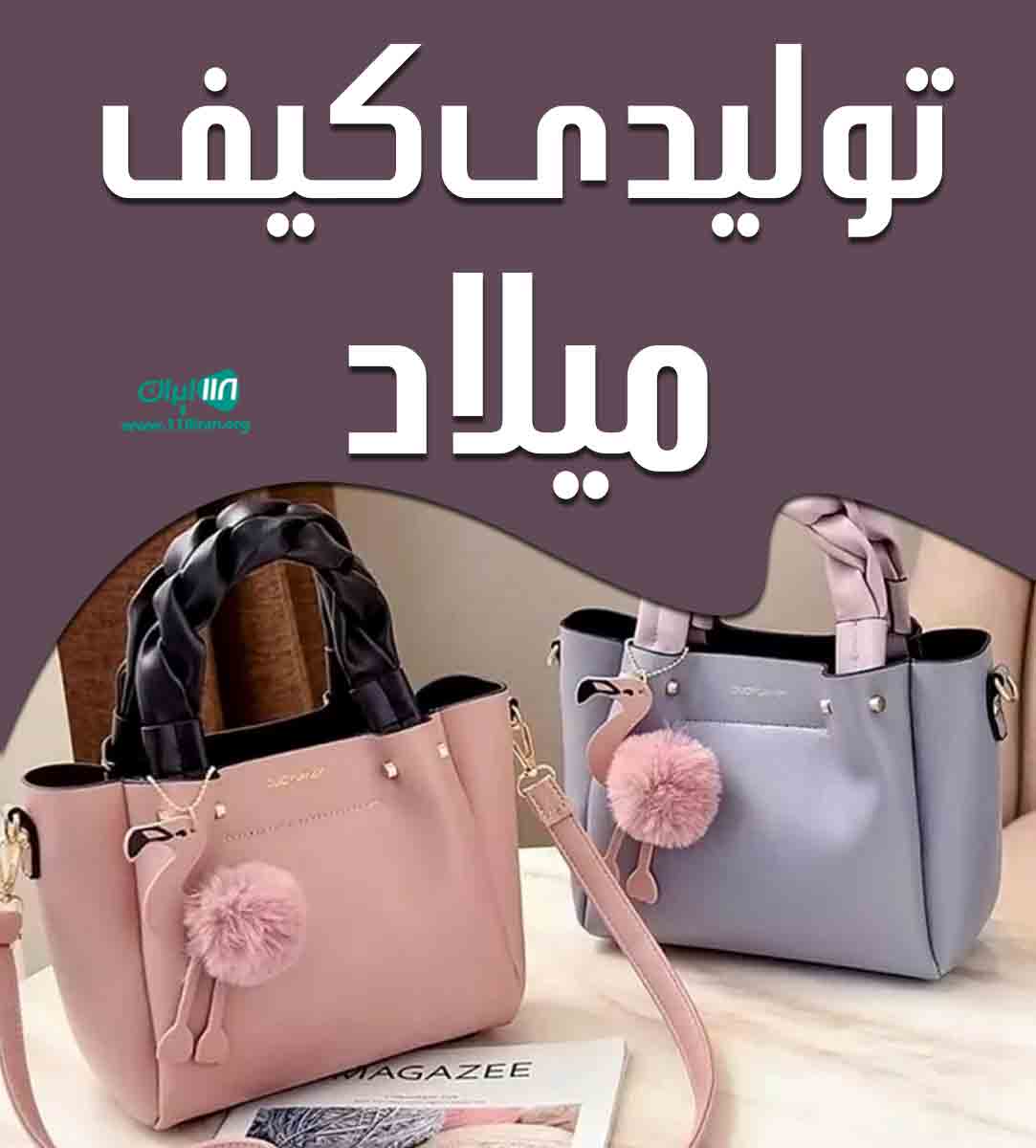 تولیدی کیف میلاد در تهران