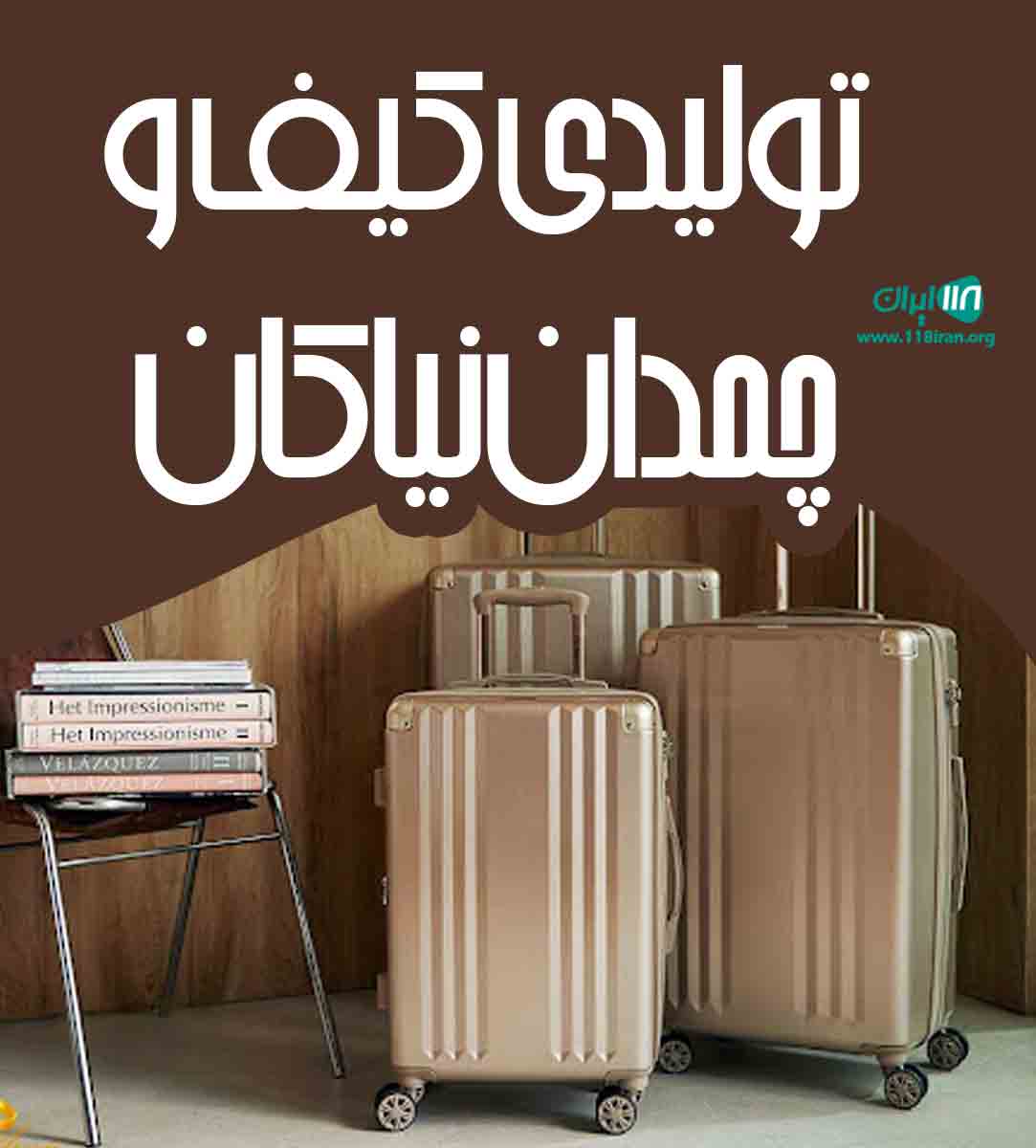 تولیدی کیف و چمدان نیاکان در ورامین