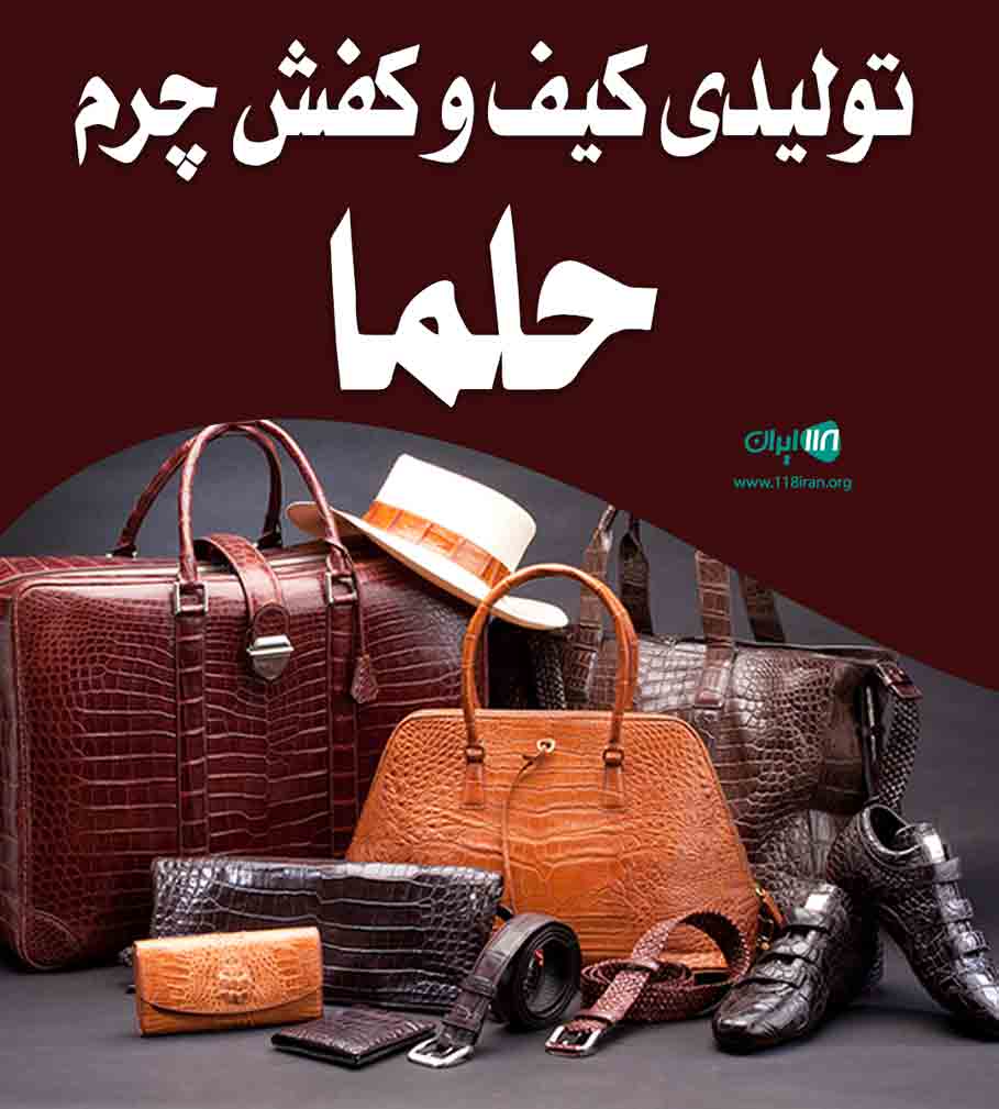 تولیدی کیف و کفش چرم حلما در کرمانشاه