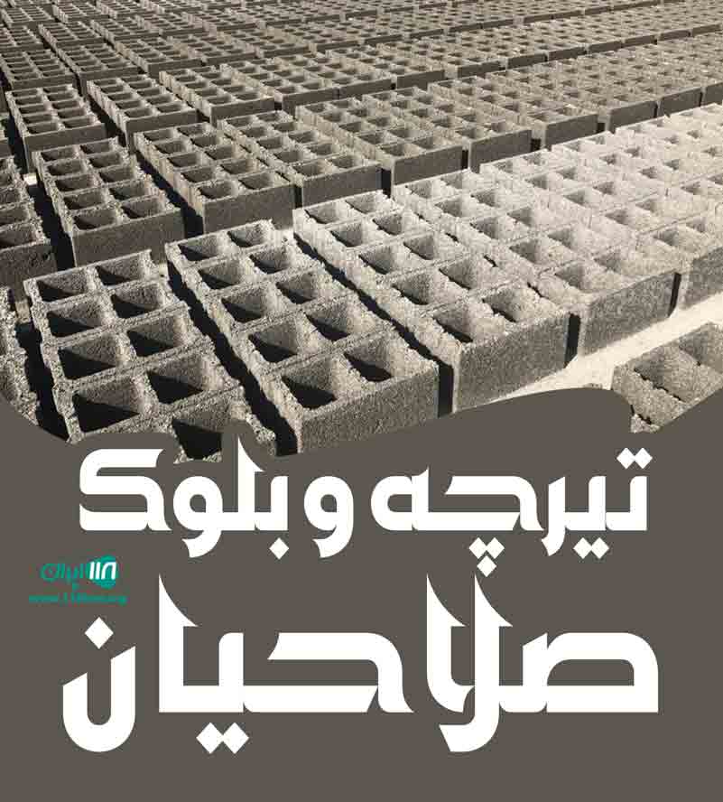 تیرچه و بلوک صلاحیان در سنندج تیرچه و بلوک صلاحیان در سنندج