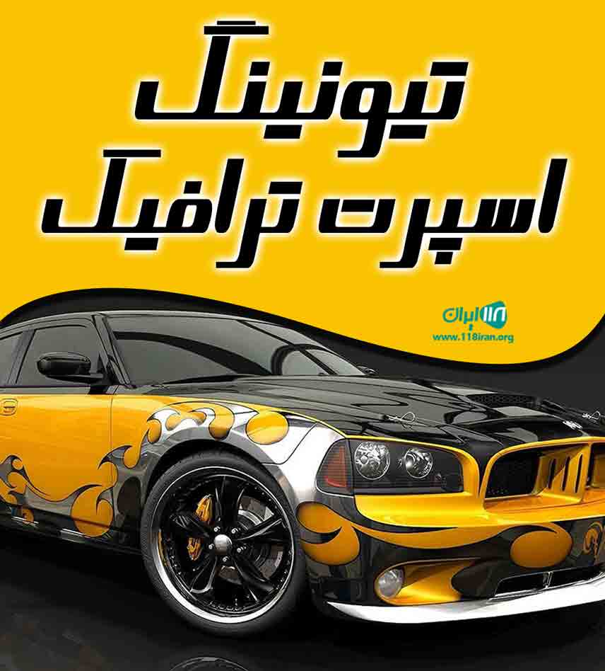 تیونینگ اسپرت ترافیک در دماوند