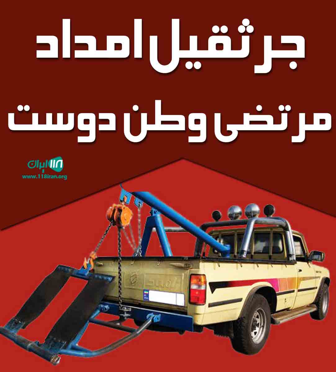 جرثقیل امداد مرتضی وطن دوست در بندرانزلی جرثقیل امداد مرتضی وطن دوست در بندرانزلی