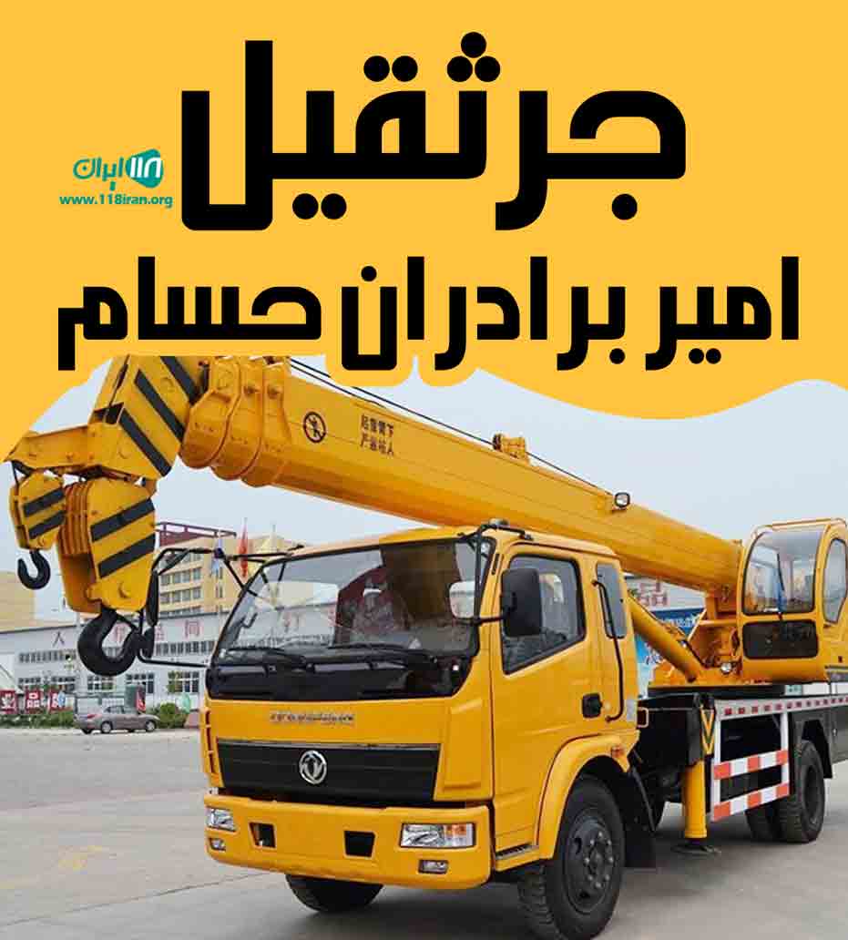 جرثقیل امیر برادران حسام در گرگان
