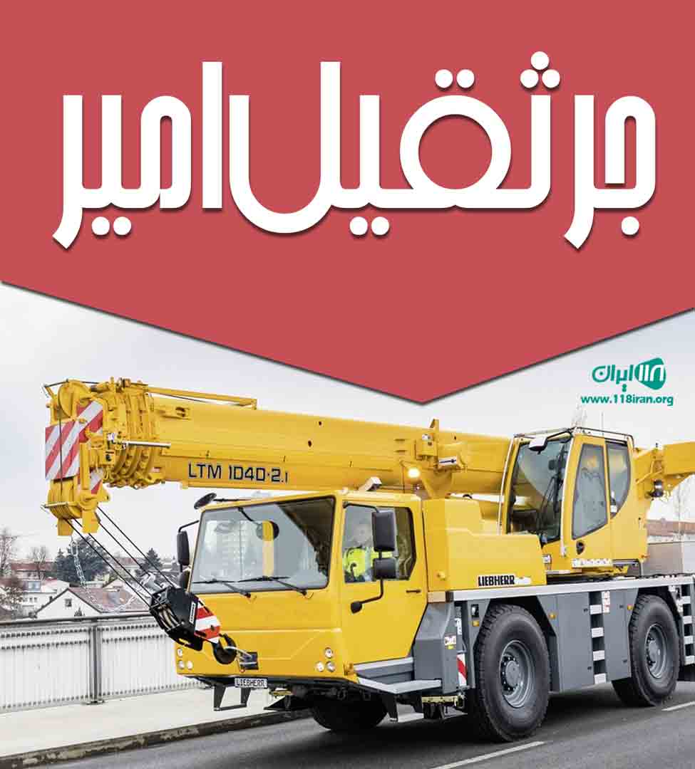 جرثقیل امیر در بهاران اصفهان