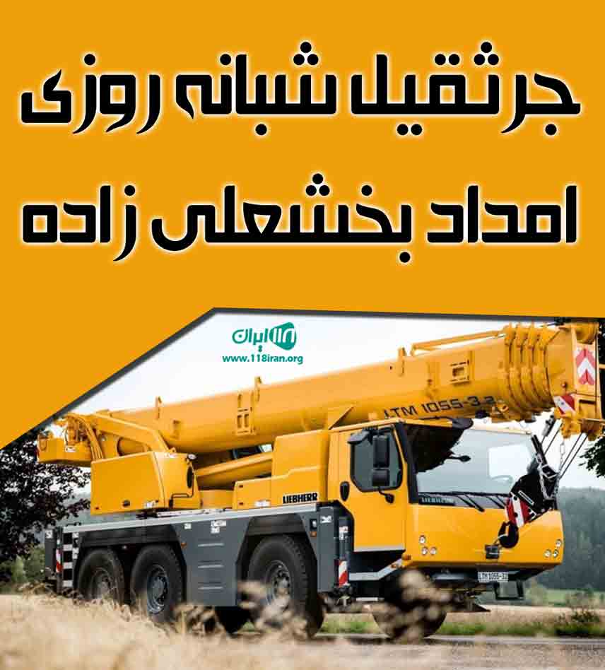 جرثقیل شبانه روزی امداد بخشعلی زاده در رشت