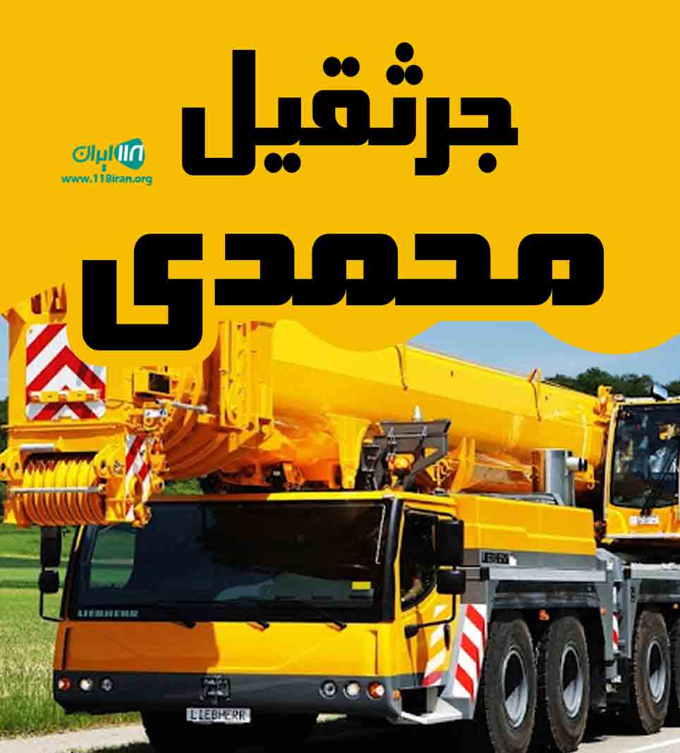 جرثقیل محمدی در همدان جرثقیل محمدی در همدان