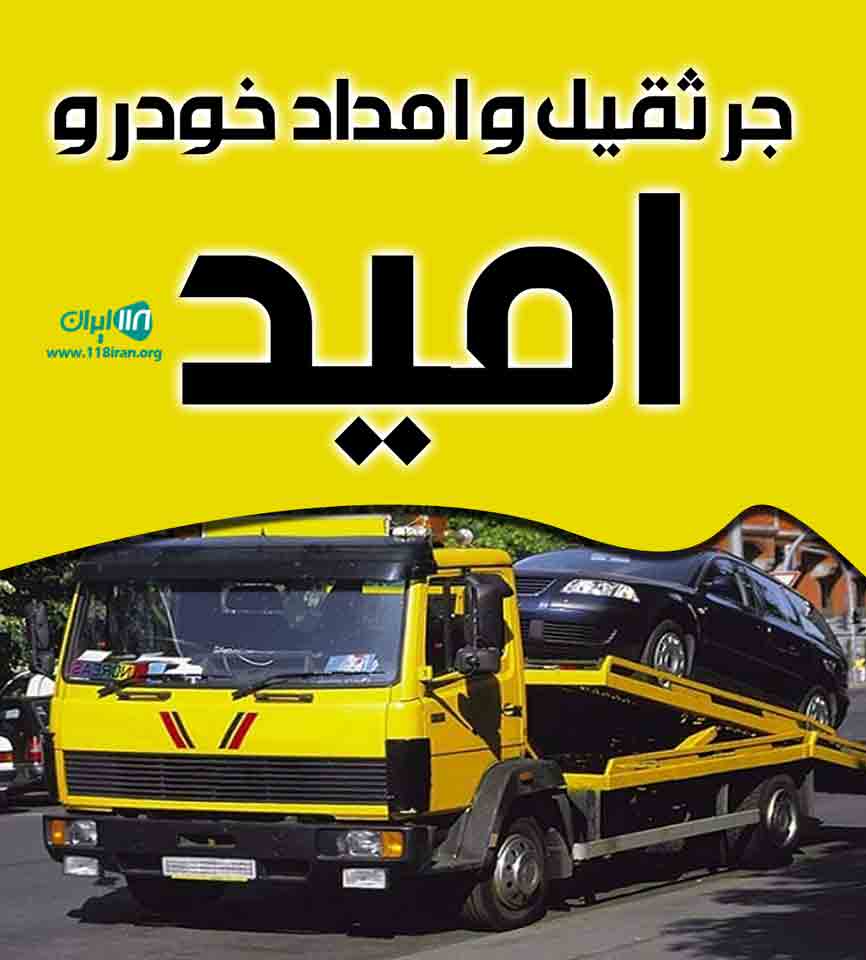جرثقیل و امداد خودرو امید در شهرضا جرثقیل و امداد خودرو امید در شهرضا