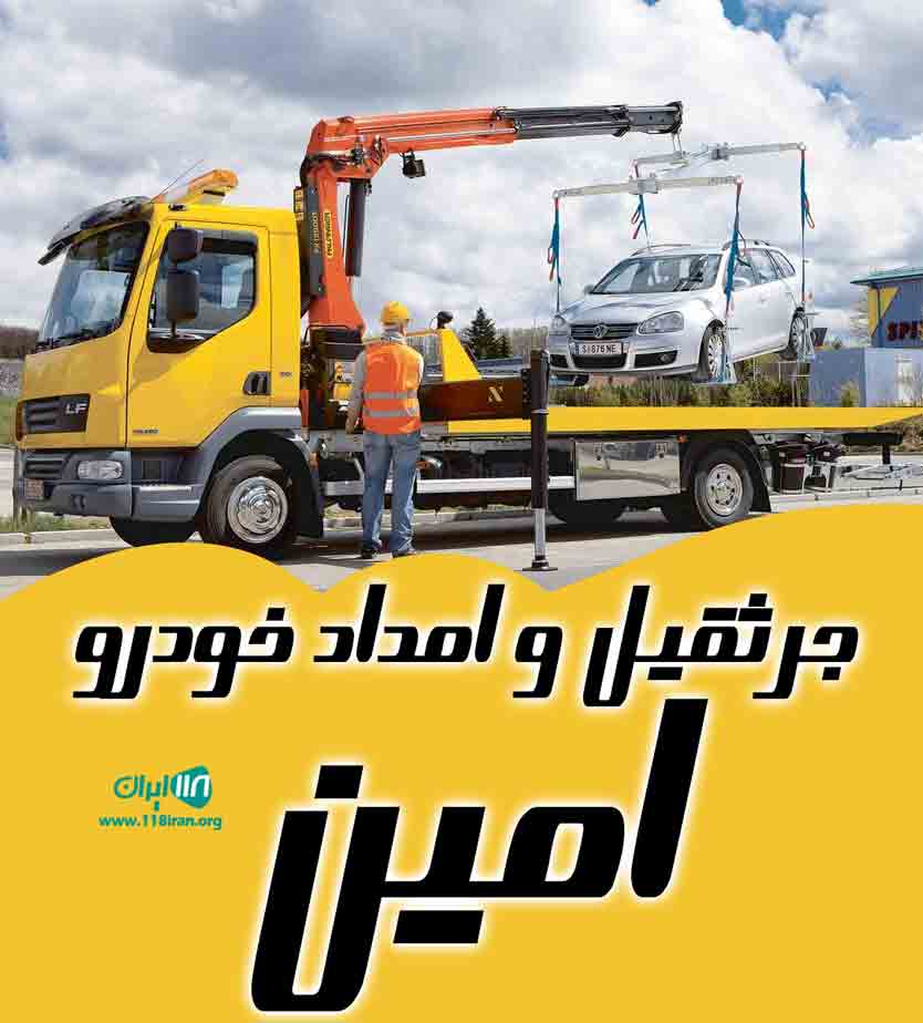 جرثقیل و امداد خودرو امین در شورآباد تهران