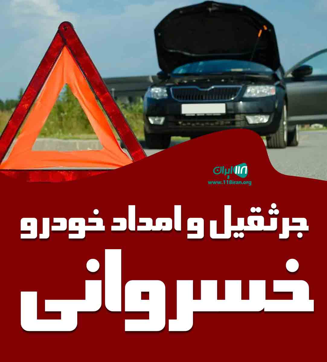 جرثقیل و امداد خودرو خسروانی در تفرش