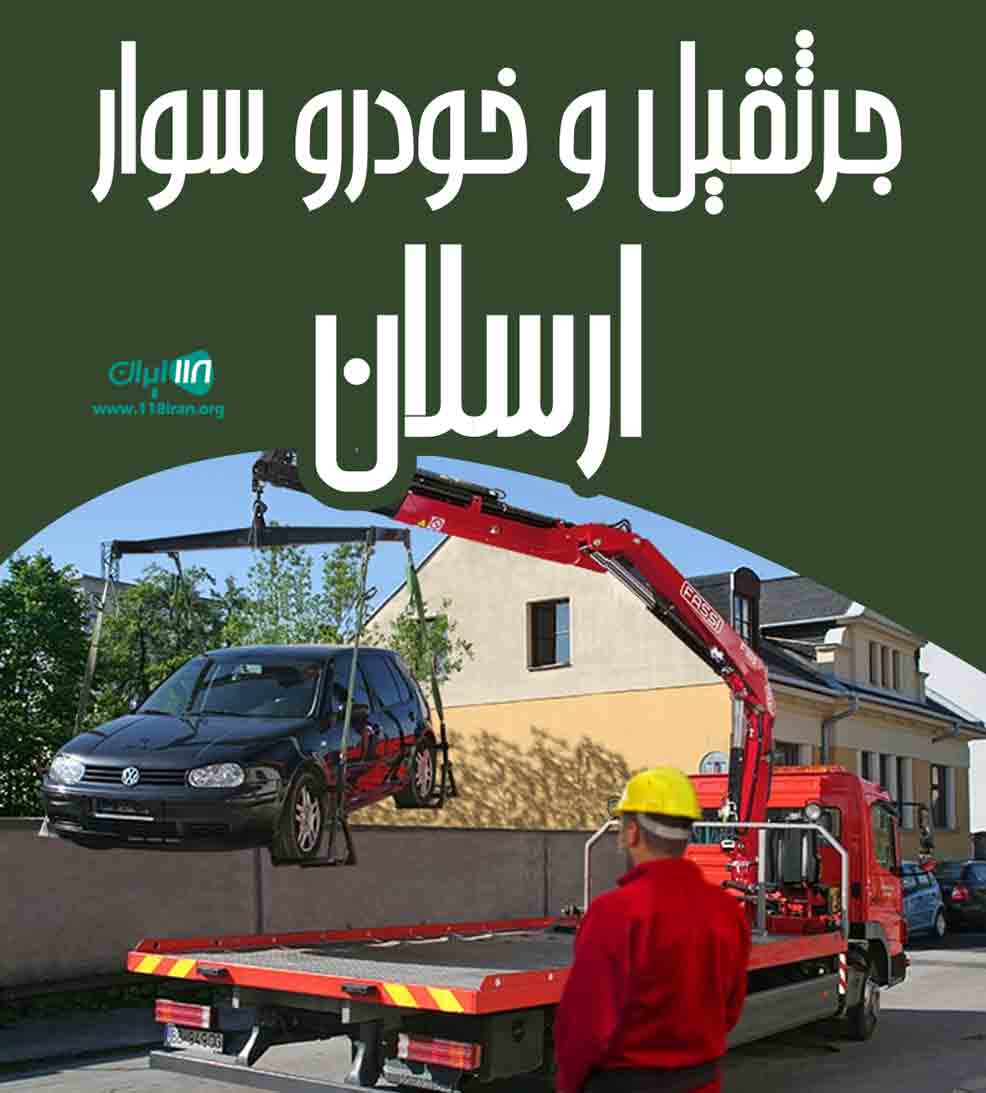 جرثقیل و خودرو سوار ارسلان در تهران