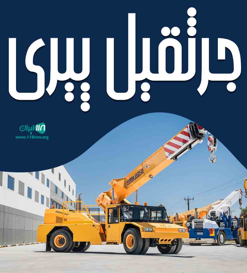 جرثقیل پیری در اسفراین