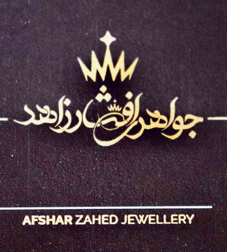جواهری افشار زاهد در بندرانزلی جواهری افشار زاهد در بندرانزلی