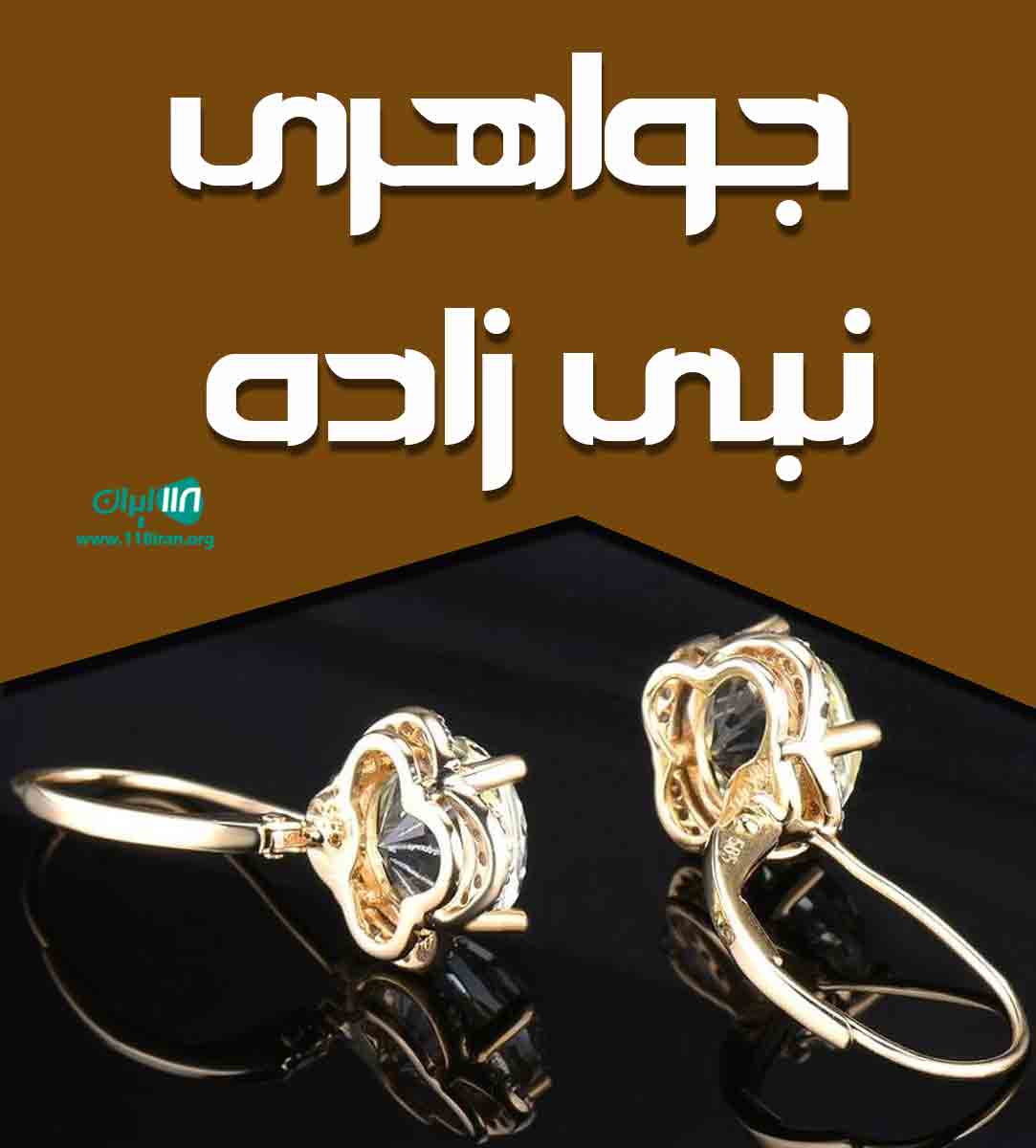 جواهری نبی زاده در اردبیل جواهری نبی زاده در اردبیل