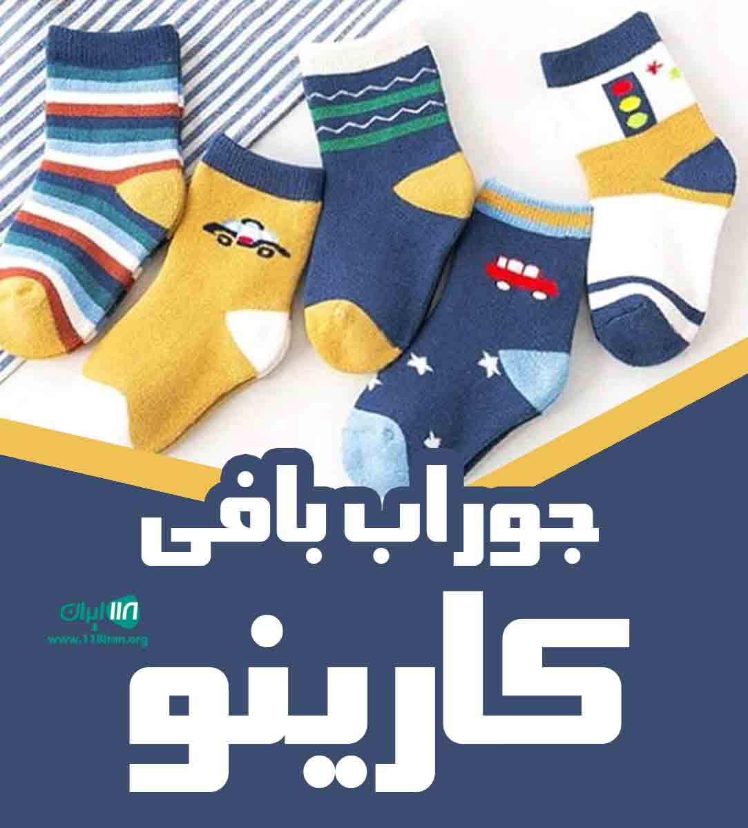 جوراب بافی کارینو در تهران جوراب بافی کارینو در تهران