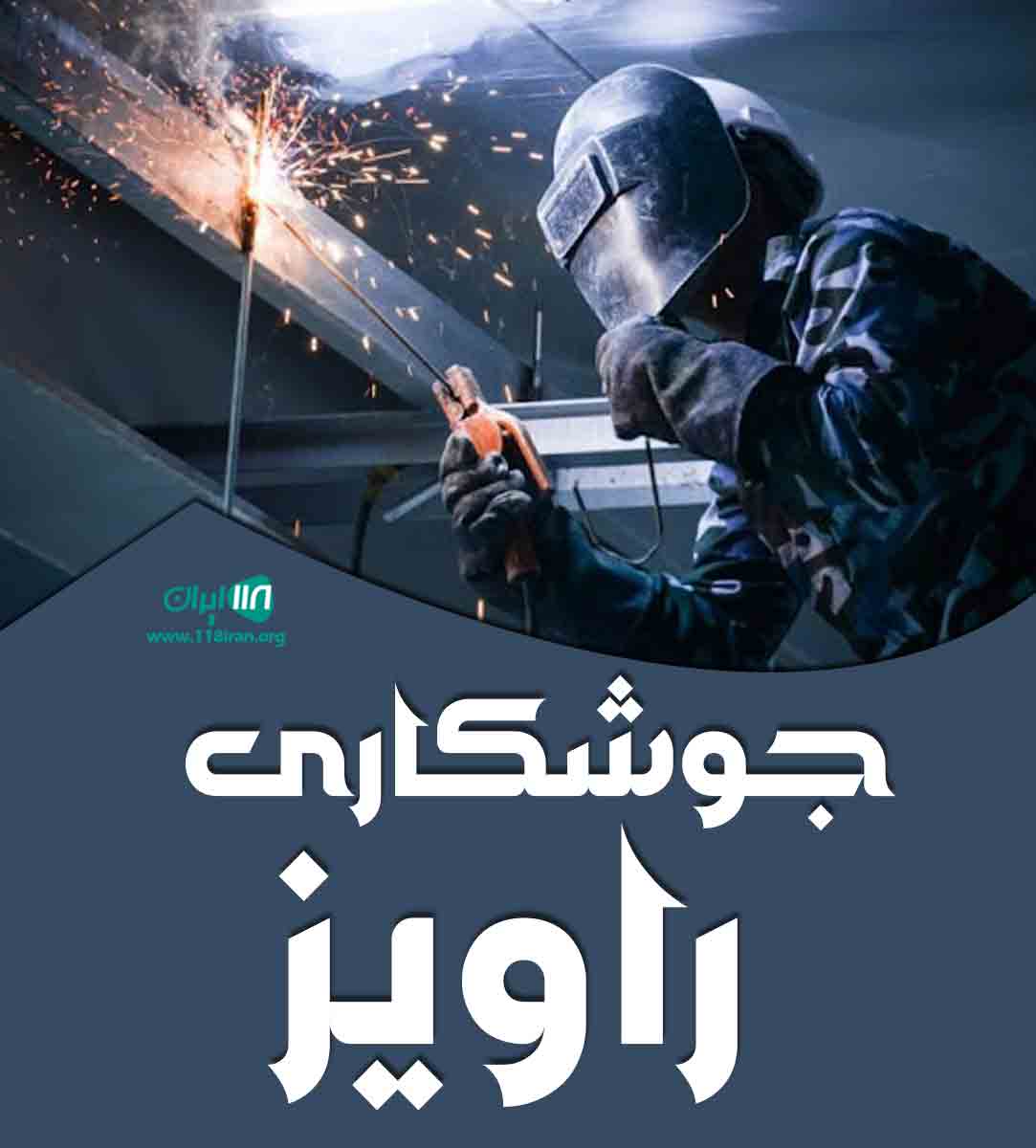 جوشکاری راویز در قزوین