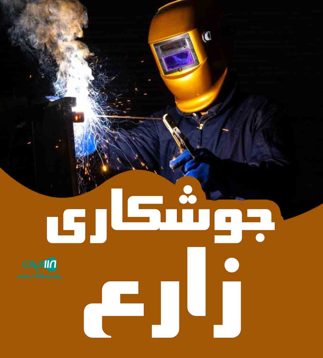 جوشکاری زارع در مشهد
