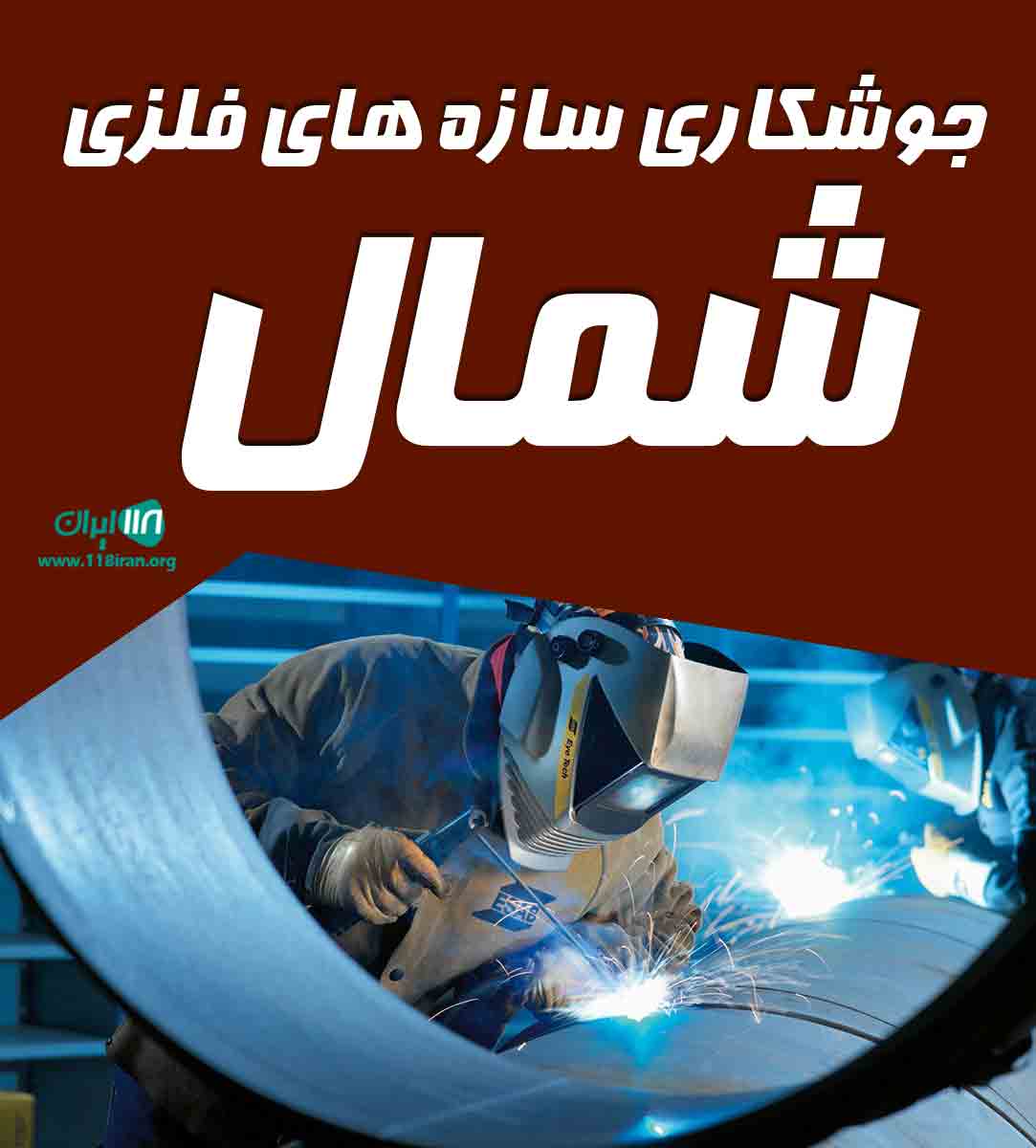 جوشکاری سازه های فلزی شمال در رشت جوشکاری سازه های فلزی شمال در رشت