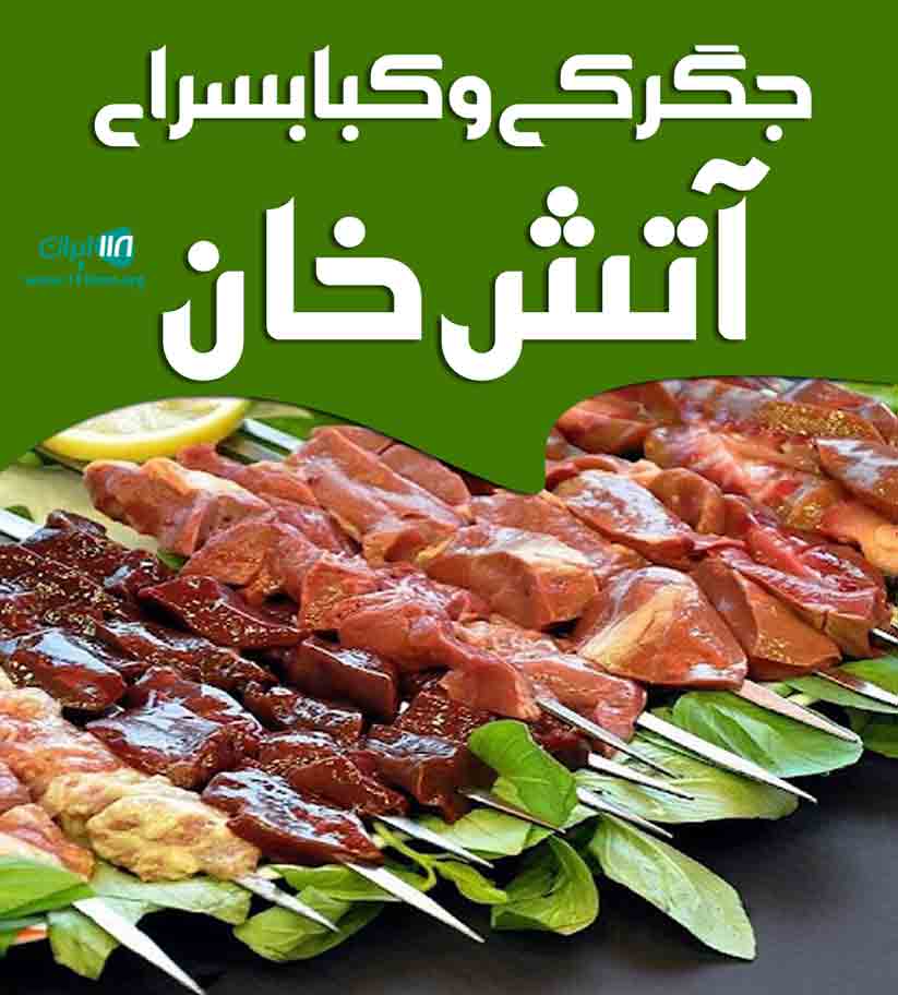 جگرکی و کبابسرای آتش خان در شیراز جگرکی و کبابسرای آتش خان در شیراز