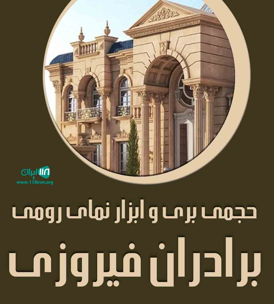 حجمی بری و ابزار نمای رومی برادران فیروزی در محلات حجمی بری و ابزار نمای رومی برادران فیروزی در محلات