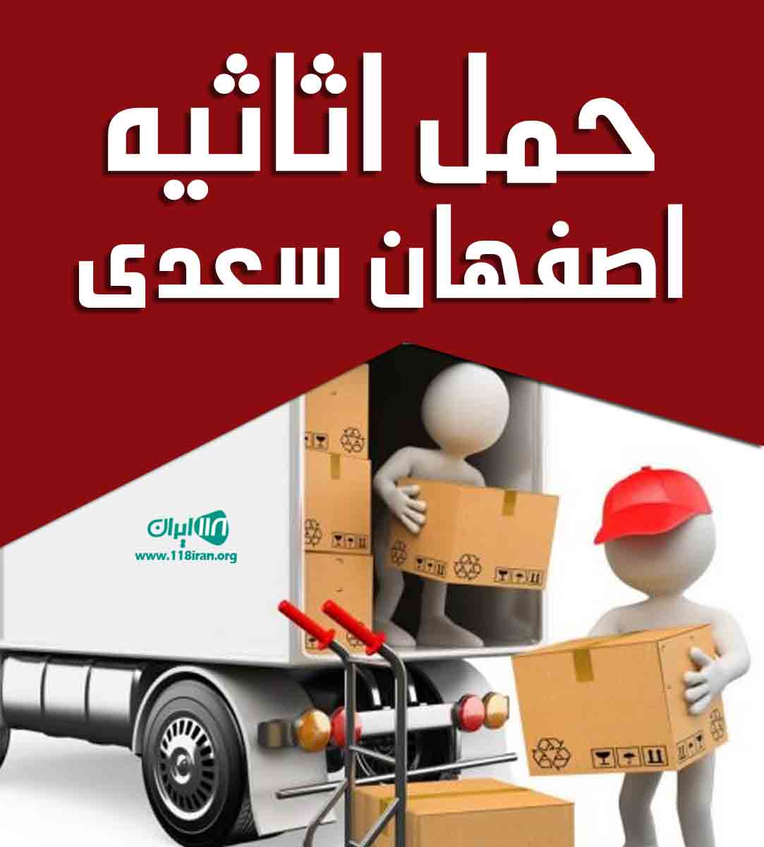 حمل اثاثیه اصفهان سعدی