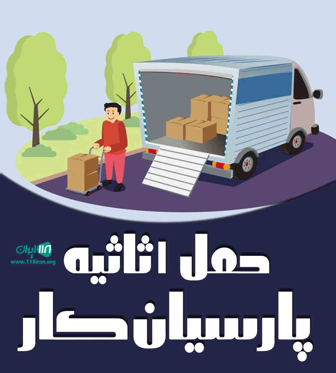 حمل اثاثیه پارسیان کار در ساری