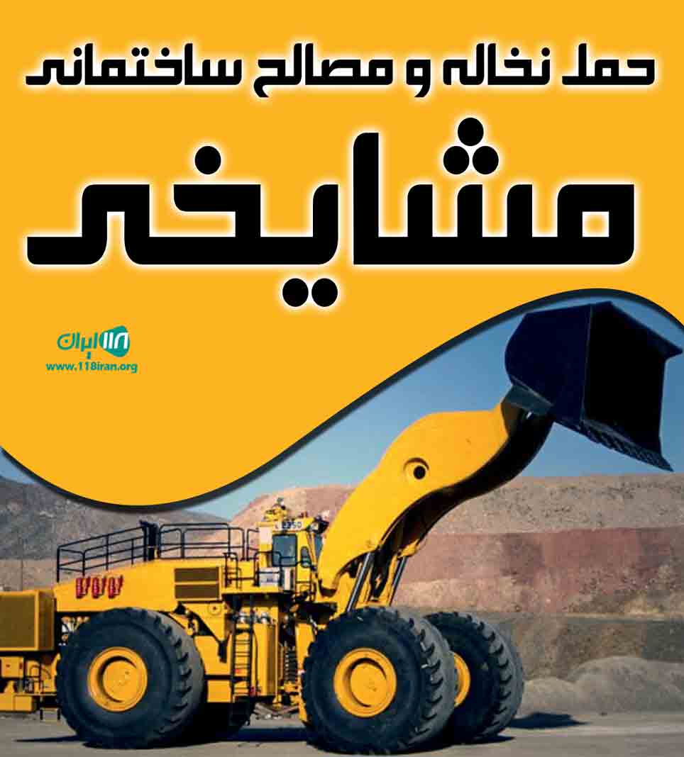 حمل نخاله و مصالح ساختمانی مشایخی در بوشهر حمل نخاله و مصالح ساختمانی مشایخی در بوشهر